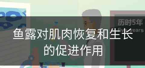 鱼露对肌肉恢复和生长的促进作用